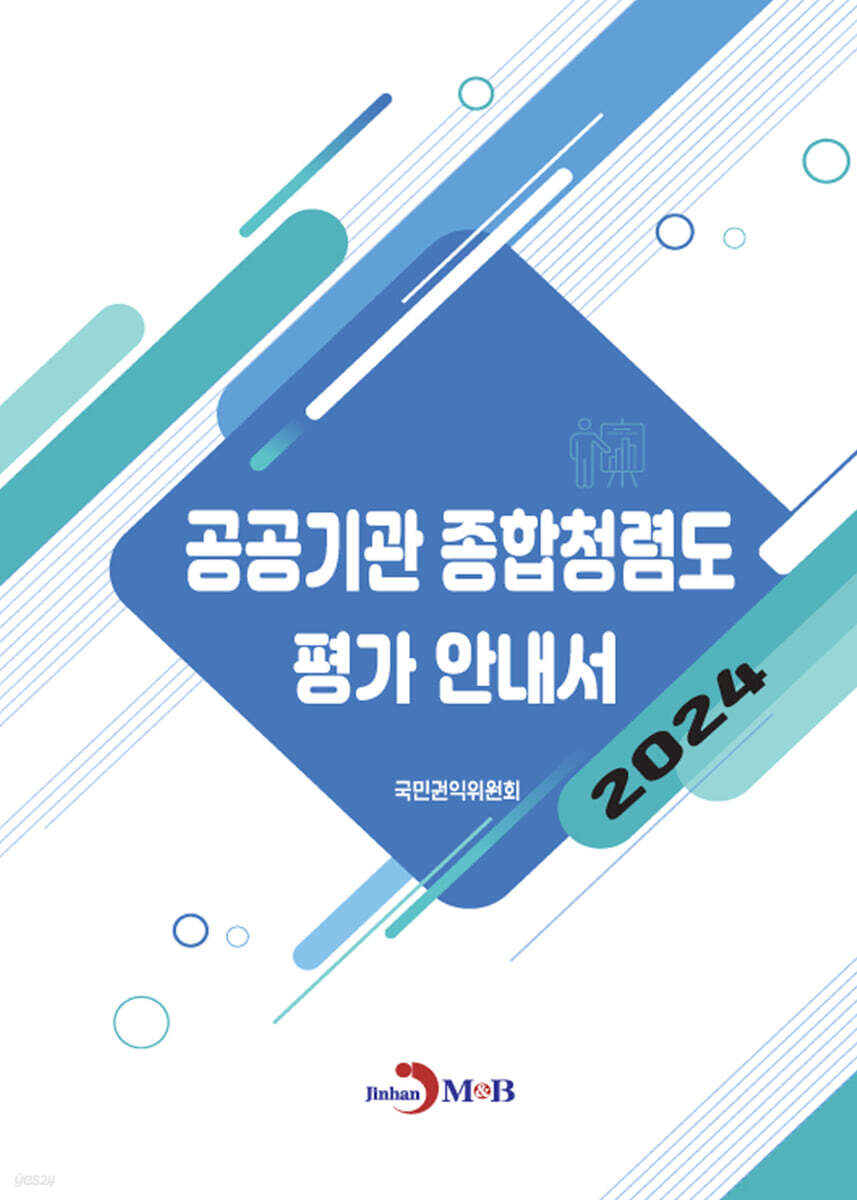 2024 공공기관 종합청렴도 평가 안내서