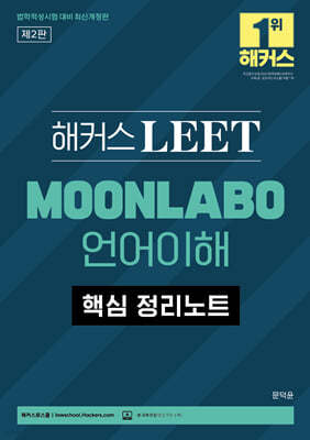 해커스 LEET MOONLABO 언어이해 핵심 정리노트