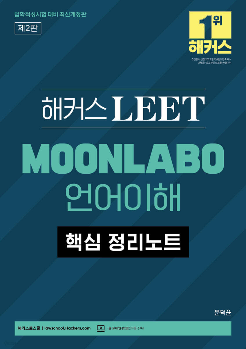 해커스 LEET MOONLABO 언어이해 핵심 정리노트