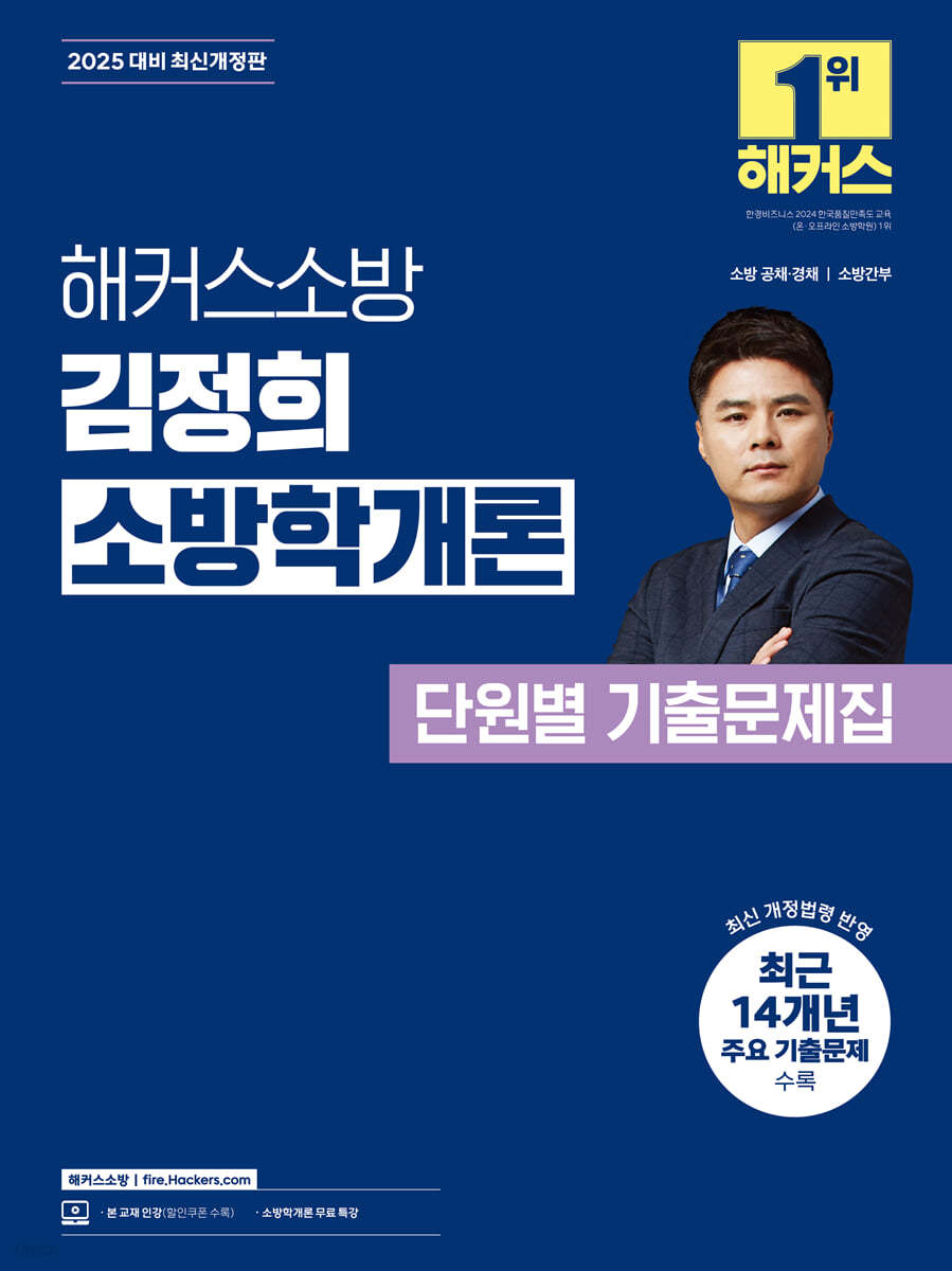 2025 해커스소방 김정희 소방학개론 단원별 기출문제집