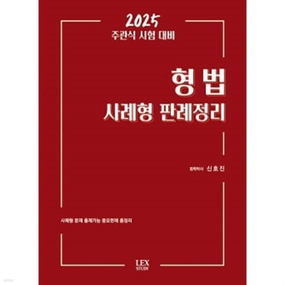 2025 형법 사례형 판례정리 - 주관식 시험 대비