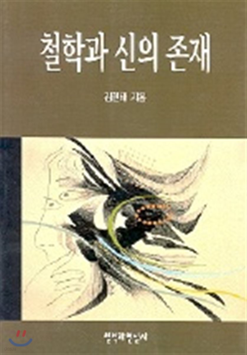 철학과 신의 존재