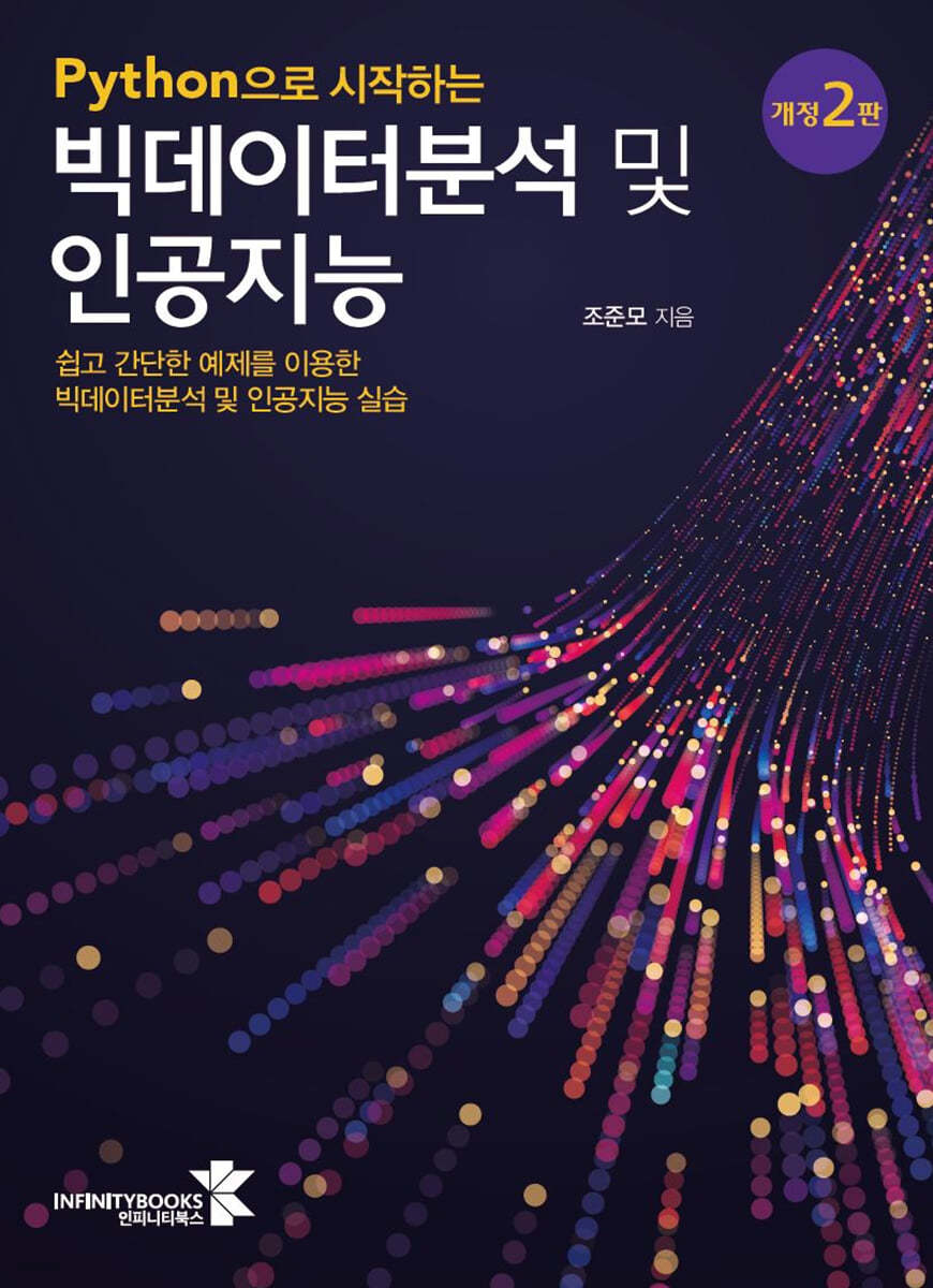 Python으로 시작하는 빅데이터분석 및 인공지능 (개정2판)