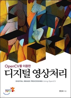 OpenCV를 이용한 디지털 영상처리