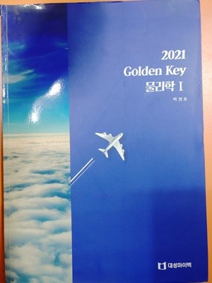 2021 Golden Key  물리학 Ⅰ  박정호