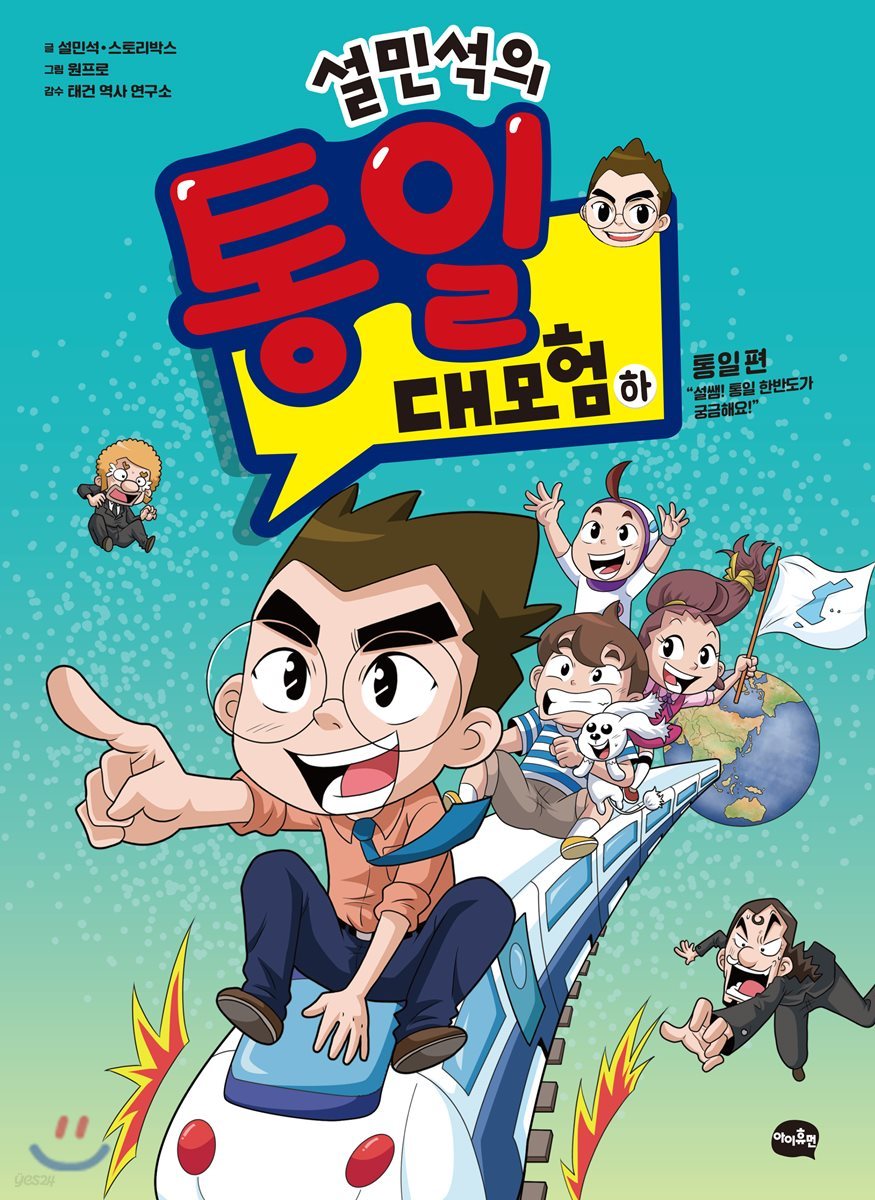 설민석의 통일 대모험 - 하