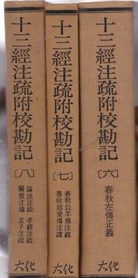 十三經注疏 십삼경주소 부교감기 전8권완질 양장본 100% 한문만으로 된책이며 영인본이 아닌 진짜 대만판책임