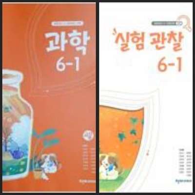 [22년이후판] 초등학교 교과서 과학6-1 & 실험관찰6-1/ 천재교과서ㅡ> 상품설명 필독!