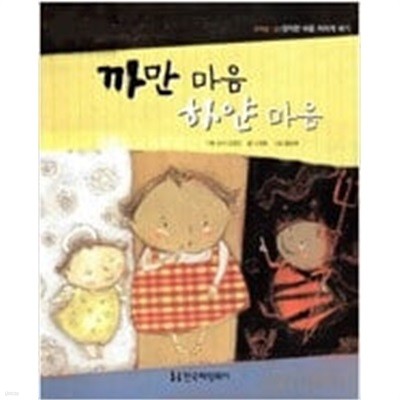 까만 마음 하얀 마음(Books 북스 그림책)