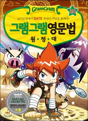그램그램 영문법 원정대 20 날짜표현