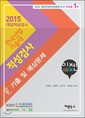 2015 이젠 EGEN 한국산업기술대 대입적성검사 기출 및 예상문제 (2014년)