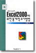 EXCEL 2000에 의한 통계적 조사방법