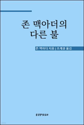 존 맥아더의 다른 불