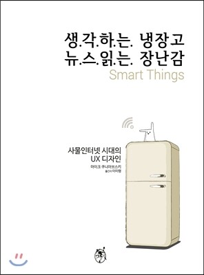 생.각.하.는. 냉장고 뉴.스.읽.는. 장난감