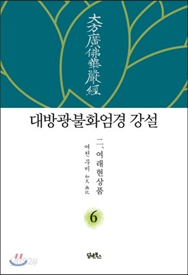 대방광불화엄경 강설 6 여래현상품