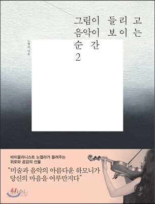 그림이 들리고 음악이 보이는 순간 2