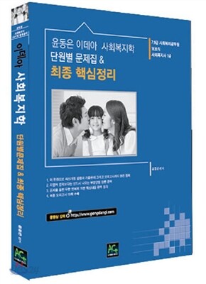 2014 윤동은 이데아 사회복지학 단원별문제집 & 최종 핵심정리
