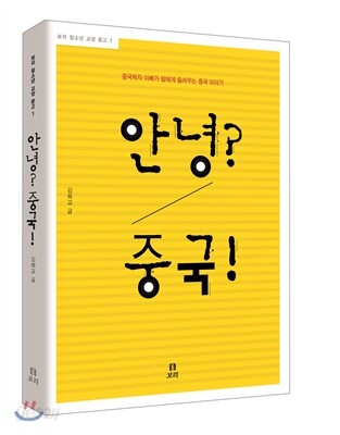 안녕? 중국!