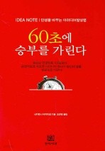 60초에 승부를 가린다