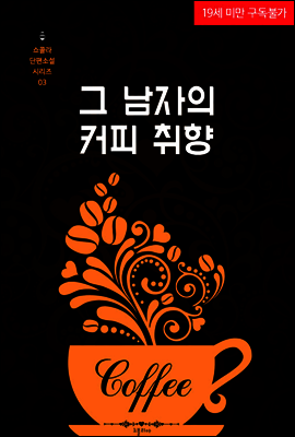그 남자의 커피취향