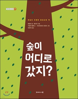 숲이 어디로 갔지?