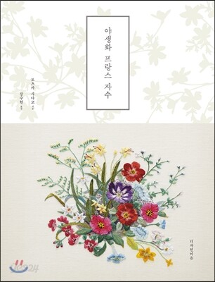 야생화 프랑스 자수
