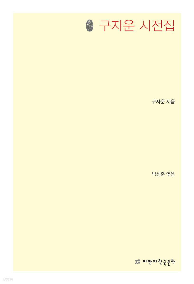 초판본 구자운 시전집