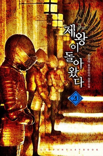 제왕이 돌아왔다 1~20 완결   퓨전  ***** 북토피아