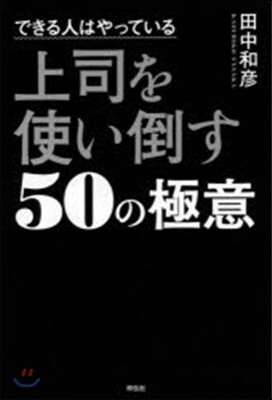 できる人はやっている 上司を使い倒す50