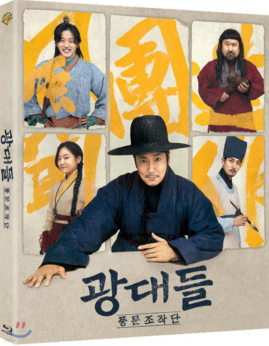 광대들: 풍문조작단 (1Disc) : 블루레이