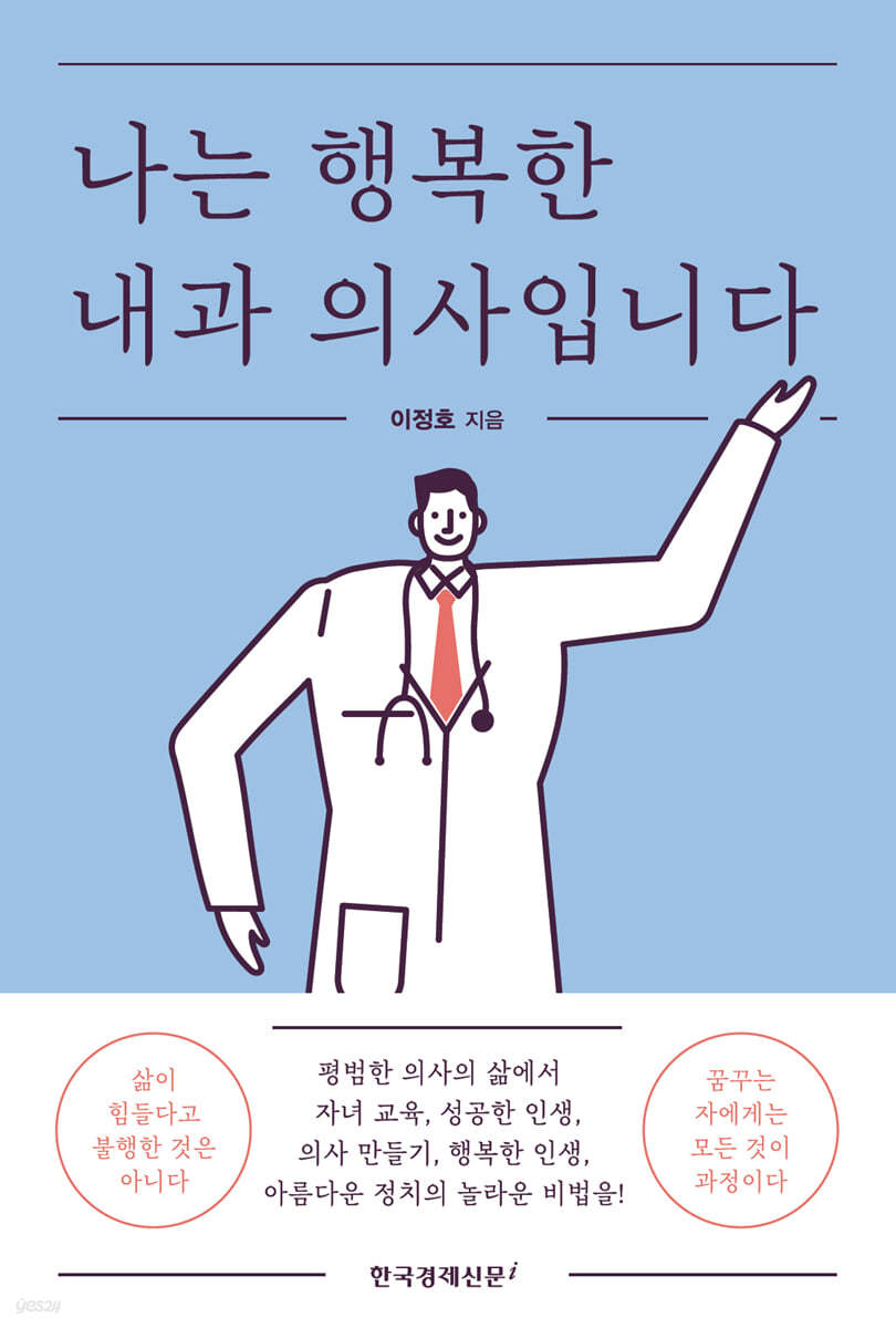 나는 행복한 내과 의사입니다