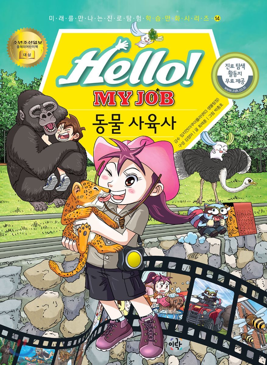 헬로 마이 잡 Hello! MY JOB 14권 동물 사육사