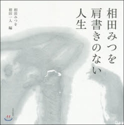 相田みつを 肩書きのない人生