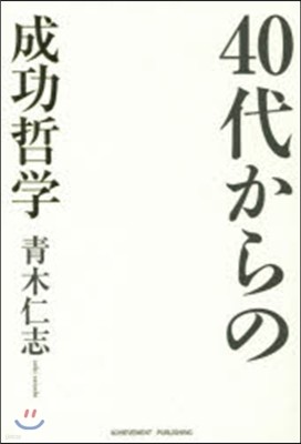 40代からの成功哲學