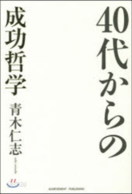 40代からの成功哲學