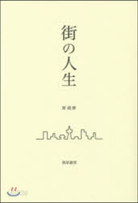 街の人生