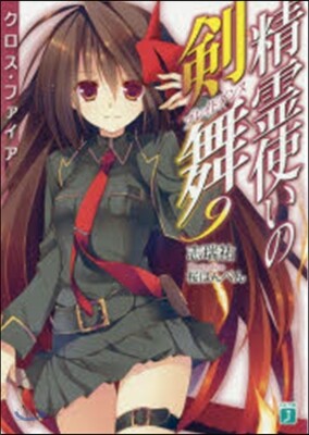 精靈使いの劍舞(9)クロス.ファイア