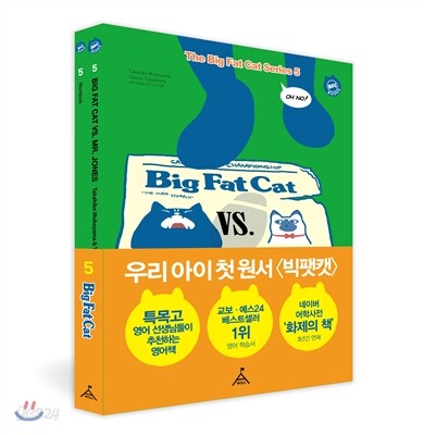 BIG FAT CAT VS MR. JONES   빅팻캣과 미스터 존스