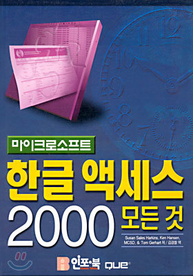 마이크로소프트 한글 액세스 2000 모든것