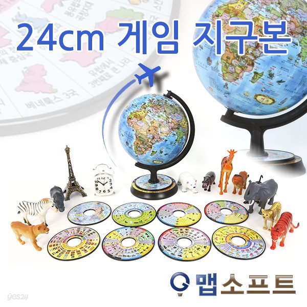 맵소프트 24cm 게임 지구본 10% 할인판매 / 2종택1