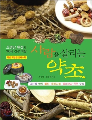 사람을 살리는 약초
