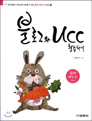 교학사  쉽게 배우는 시리즈. 2: 블로그와 UCC 활용하기