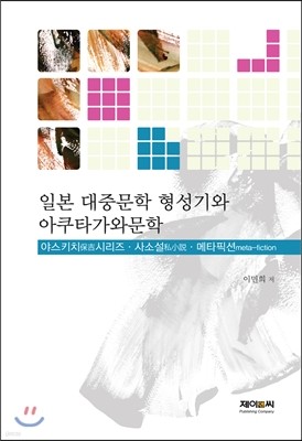 일본 대중문학 형성기와 아쿠타가와문학