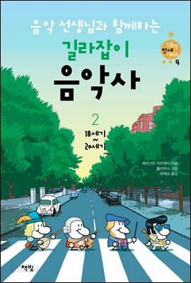 음악 선생님과 함께하는 길라잡이 음악사 2