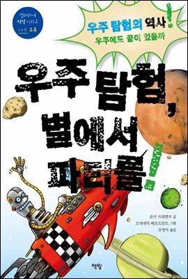 우주 탐험, 별에서 파티를!