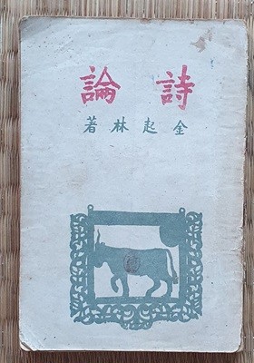 시론 (김기림/1948.재판)