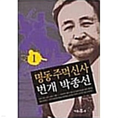 명동 주먹신사 번개 박종선 1,2/전2권 세트