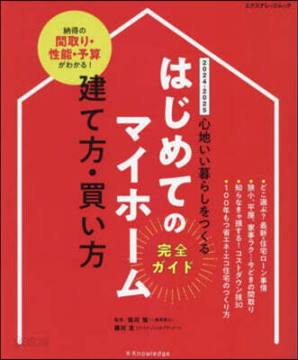はじめてのマイホ-ム建て方.買い方完全ガイド2024-2025