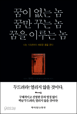 꿈이 없는 놈 꿈만 꾸는 놈 꿈을 이루는 놈