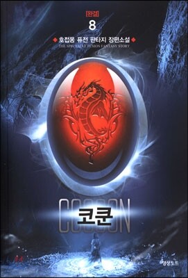코쿤 8